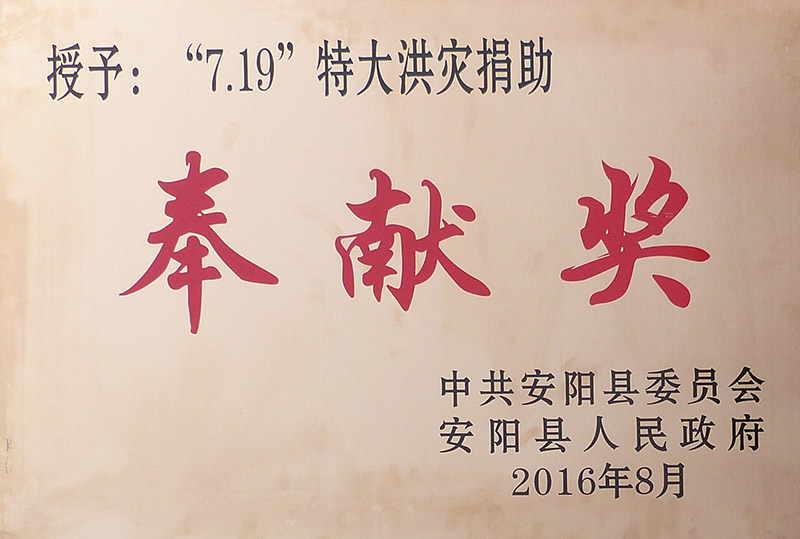 7.19特大洪災捐助奉獻獎