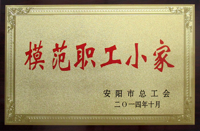 模范職工小家
