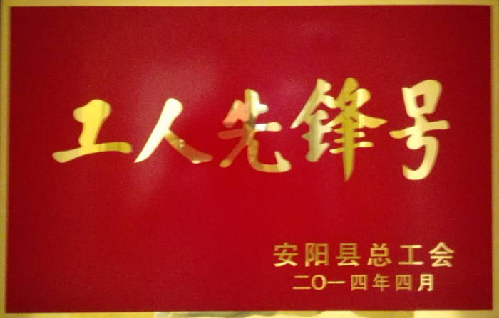 工人先鋒號